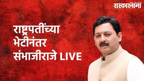 Sambhaji Raje LIVE : राष्ट्रपतींच्या भेटीनंतर संभाजीराजे LIVE | Sambhaji Raje | LIVE | Sarakarnama