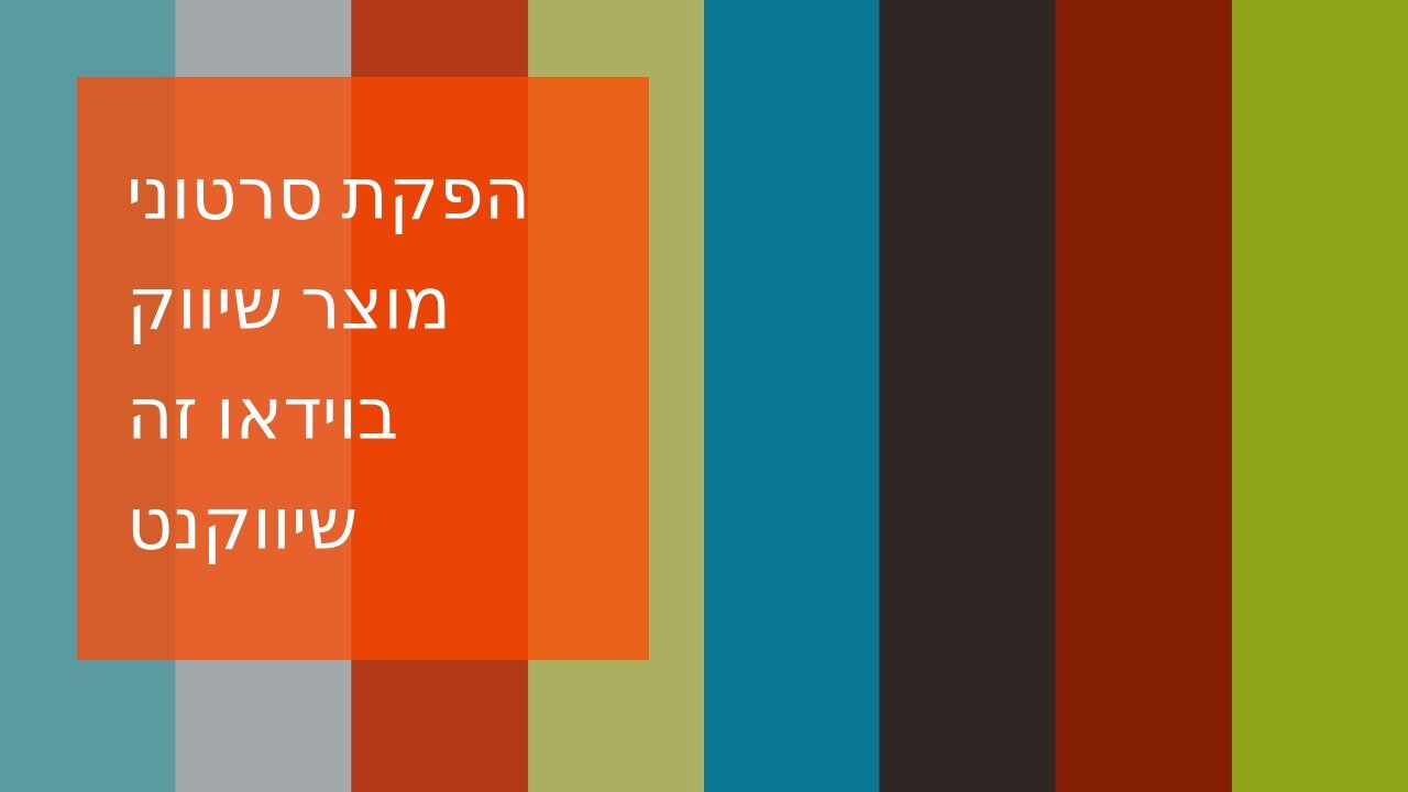 הפקת סרטוני מוצר שיווק בוידאו זה שיווקנט