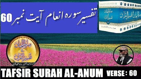 Tafsir Surah Al Anum Verses 60 تفسیر و فضائل سورہ اَلْاَ نْعَام آیات نمبر