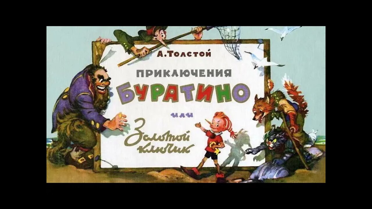 Золотой ключик, или Приключения Буратино. - сказка А.Толстой (исп.: Н. Литвинов), (зап.: 1949 г.)