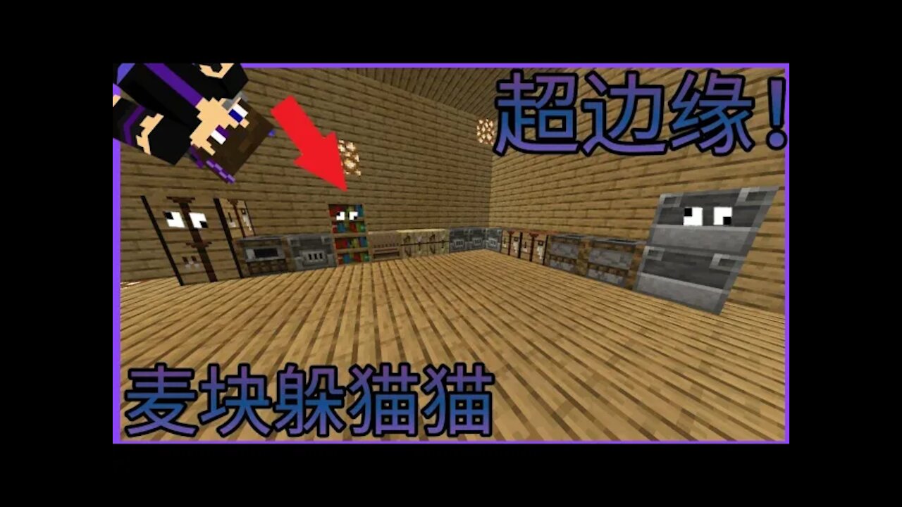 MCPE 超边缘！在HiveMc伺服器玩躲猫猫，伪装成各种方块躲起来！【HiveMC伺服器一日遊】