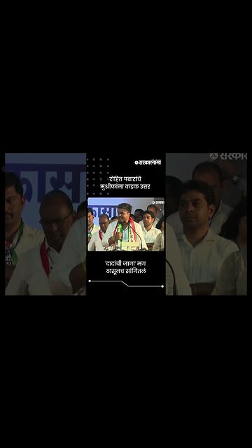 रोहित पवारांचे मुश्रीफांना कडक उत्तर | Rohit Pawar | Sarkarnama | #shorts