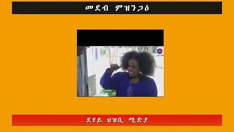 መደብ ምዝንጋዕ -ደሃይ ህዝቢ -