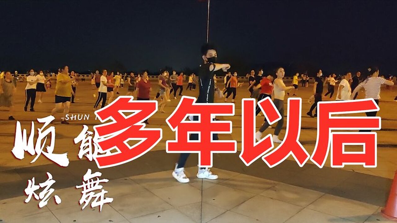 廣場舞《多年以後》彈跳32步，跳起來瀟灑又好看火爆全網【順能炫舞團】