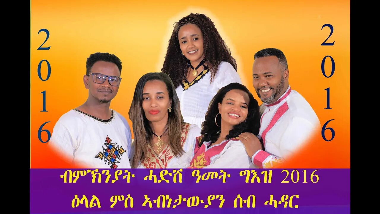 ፍሉይ መደብ ብምኽንያት ሓድሽ ዓመት ግእዝ ዕላል ምስ ኣብነታውያን ሰብ ሓዳር 3ይን 4ይ ክፋል