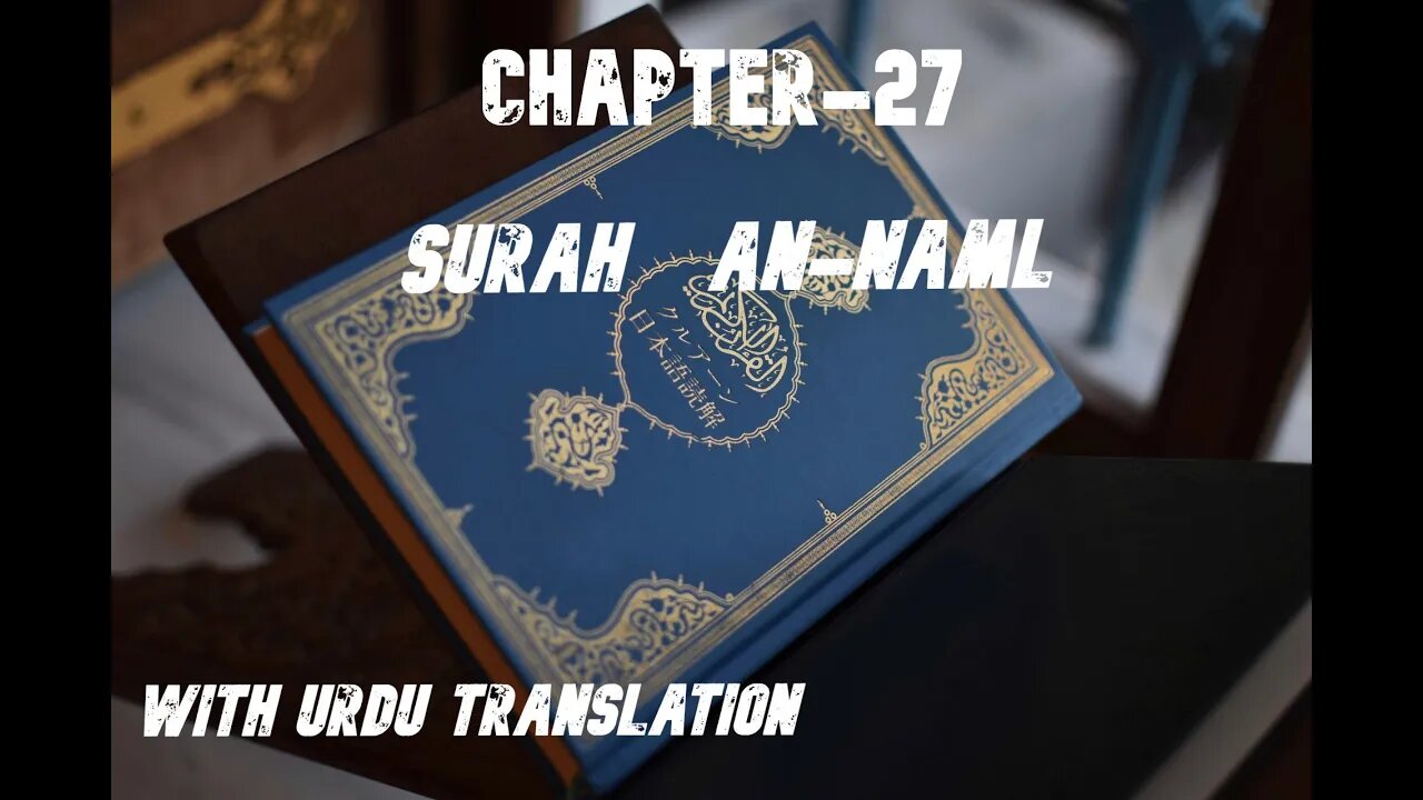 CHAPTER 27|| SURAH AN-NAML || WITH URDU TRANSLATION || BEAUTIFULL VOICE || QURAN SERIES