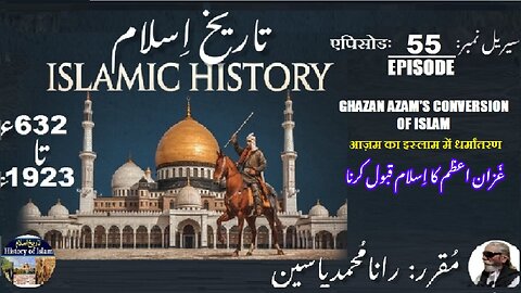 Islamic History Episode-55-एपिसोड Conversion इस्लाम में धर्मांतरण غزان اعظم کا اسلام قبول کرنا