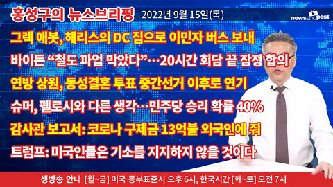 [홍성구의 뉴스브리핑] 2022년 9월 15일(목)