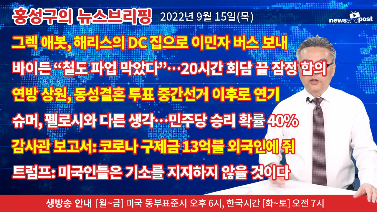 [홍성구의 뉴스브리핑] 2022년 9월 15일(목)