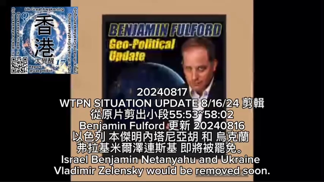 Benjamin Fulford 更新 20240816