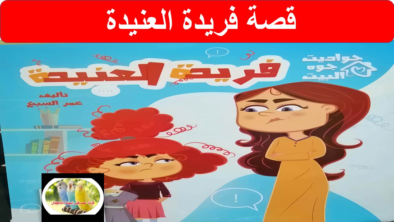 قصة فريدة العنيدة