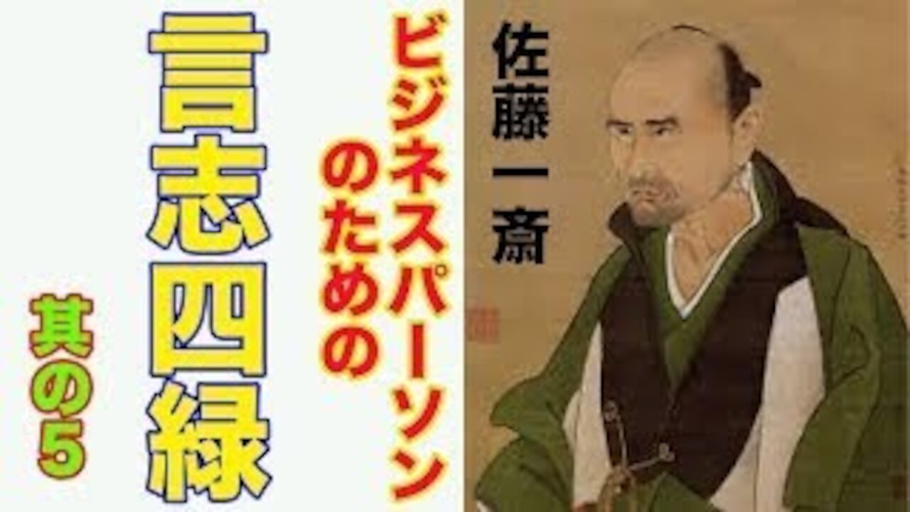 Genshishiroku for Business Person ビジネスパーソンのための言志四録 其の5