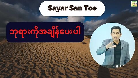 Saya San Toe - ဘုရားကိုအချိန်ပေးပါ