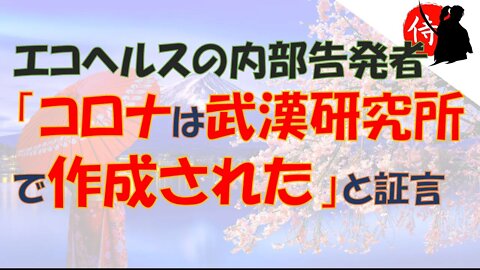 2022年10月18日 エコヘルス・アライアンスの内部告発者「コロナは武漢研究所で作成された」と証言