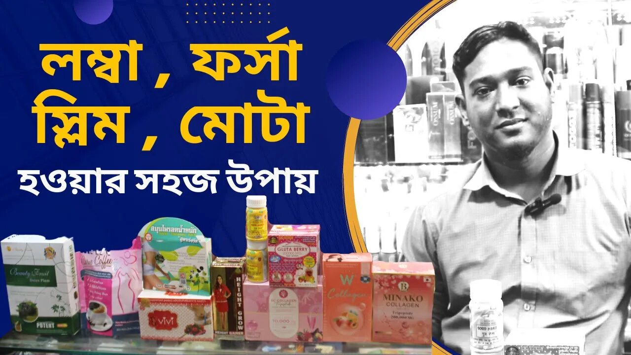 লম্বা হওয়ার সহজ উপায় - পুরো শরীর ভিতর থেকে ধবধবে ফর্সা হবে - বডি স্লিম ক্যাপসুল - মোটা হতে চাচ্ছে