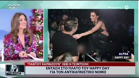 Ενταση στο πλατό του Happy Day για τον αντικαπνιστικό νόμο (ΑΡΤ, 27/12/2022)