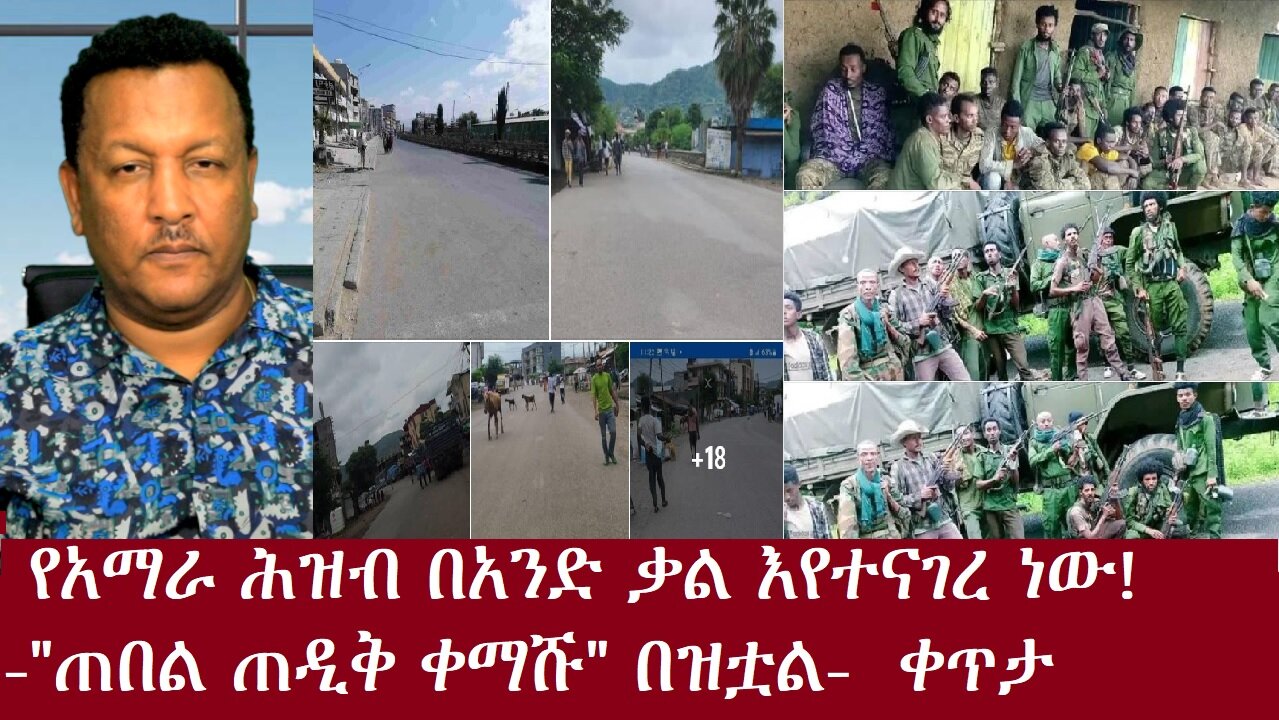 የአማራ ሕዝብ በአንድ ቃል እየተናገረ ነው!"ጠበል ጣዲቅ ቀማሹ"ጠምሯል-ቀጥታ Aug 19,2024 DereNews