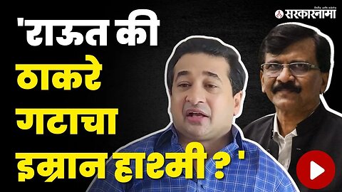 Nitesh Rane यांची पुन्हा Sanjay Raut 'न वर जहरी टीका | Shivsena | BJP | Uddhav Thackeray