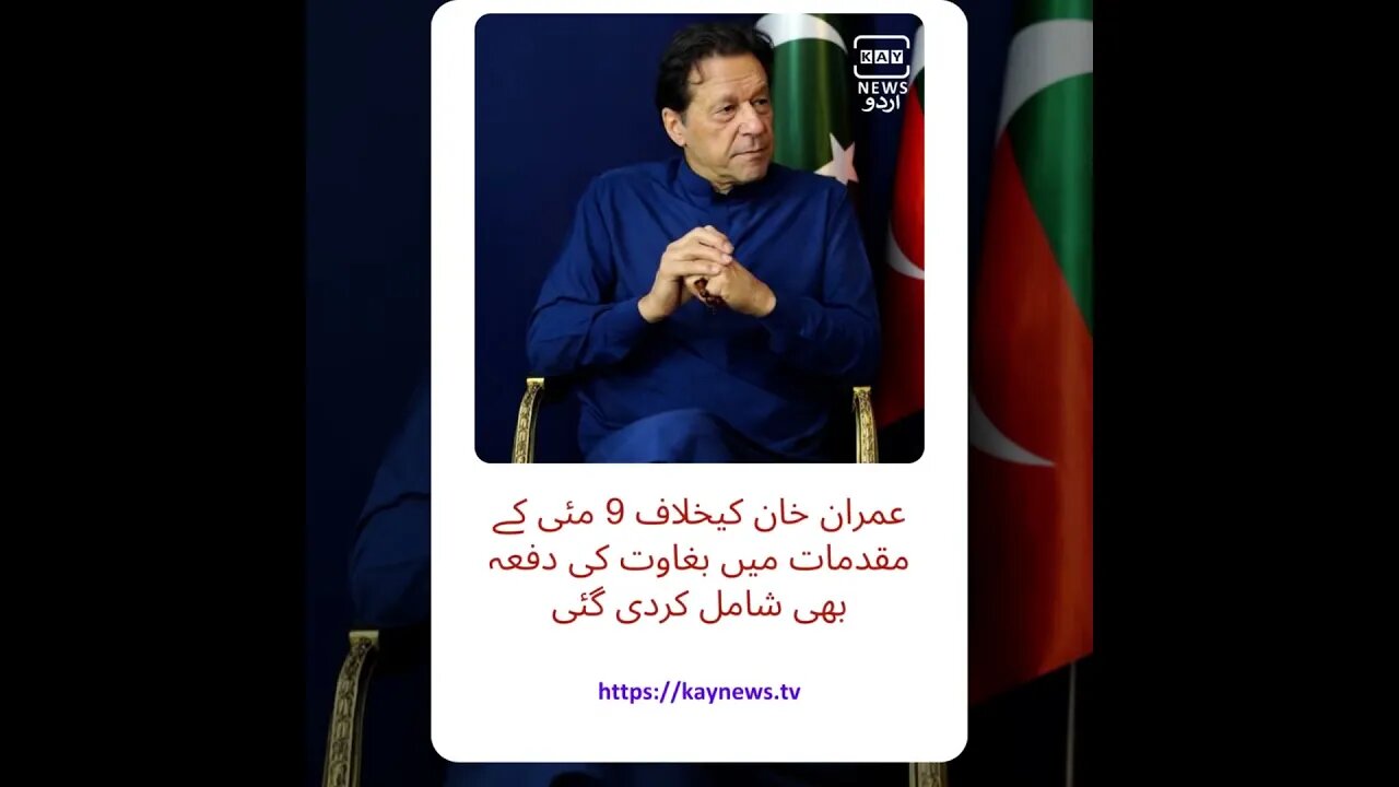 عمران خان کیخلاف 9 مئی کے مقدمات میں بغاوت کی دفعہ بھی شامل کردی گئی