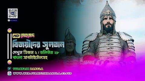 📺 মেহমেদ: বিজয়ীদের সুলতান ভলিউম ২৮ 🇧🇩 বাংলা সাবটাইটেলসহ।