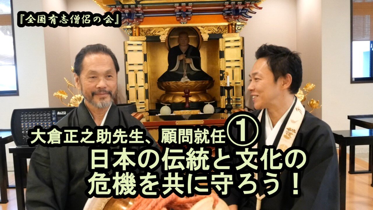 大倉正之助先生、顧問就任『日本の伝統と文化の危機を共に守ろう』【全国有志僧侶の会】