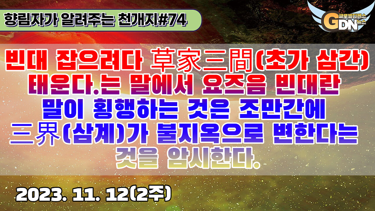 74.빈대 잡으려다 草家三間 태운다.는 말에서 요즈음 빈대란 말이 횡행하는 것은 조만간에 三界가 불지옥으로 변한다는 것을 암시한다[천개지벽]#74