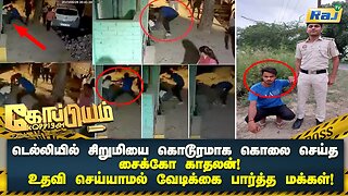 டெல்லியில் சிறுமியை கொடூரமாக கொலை செய்த காதலன்..! உதவி செய்யாமல் வீடியோ எடுத்த மக்கள்..! | Koppiyam