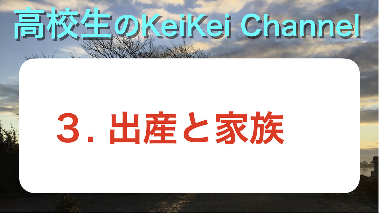 高校生Keikeichannel ３ 出産と家族