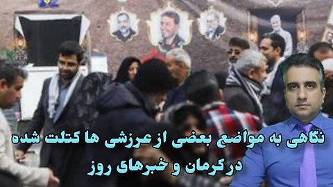 نگاهی به مواضع بعضی از عرزشی ها کتلت شده در کرمان و خبرهای روز(15 دی 2582)