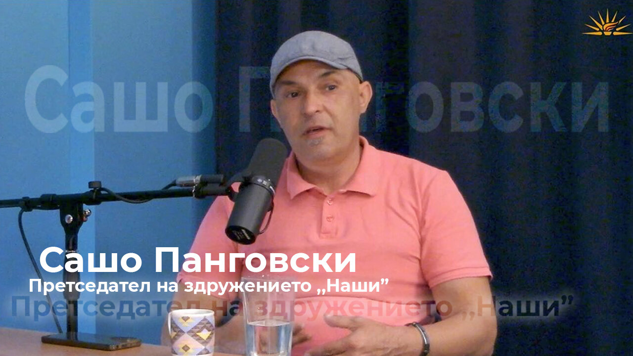 Сашо Панговски - Борба за негување на нашите вредности