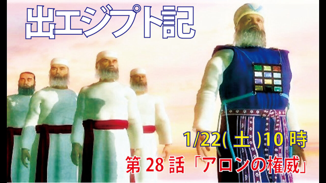 ｢アロンの権威｣(出6.23-27)みことば福音教会2022.1.22(土)