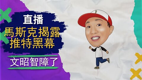直播 | 現場觀看馬斯克大揭露！推特如何掩蓋拜登家族黑幕，中文時政圈不敢談！