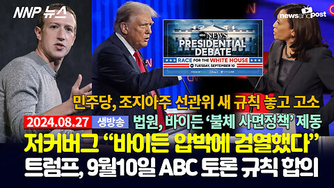 [NNP 뉴스 생방송] 2024년 8월 27일(화)