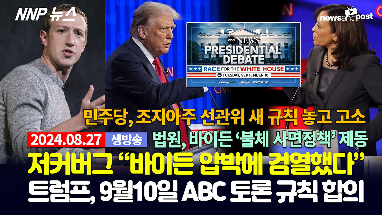 [NNP 뉴스 생방송] 2024년 8월 27일(화)