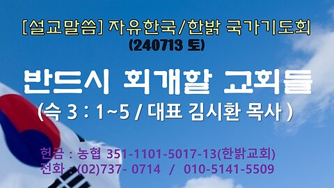 [설교말씀] 반드시 회개할 교회들(슥3:1~5절) 240713(토) [자유한국/한밝 국가기도회] 대표 김시환 목사