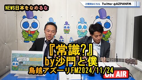 『常識?』(沙門と僕)【NEWS日本をなめるな】鳥越アズーリ2024/11/24