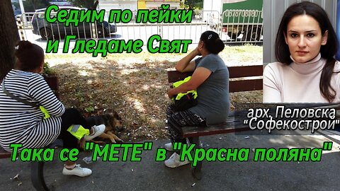 Така се "МЕТЕ" или по-точно се ИЗТОЧВАТ парите ни! Разнасяме метли или седим по пейки! Софекострой