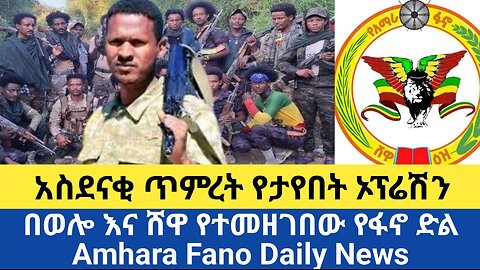 ሰበር ዜና | አስደናቂ ጥምረት የታየበት ኦፕሬሽን | በወሎ እና ሸዋ የተመዘገበው የፋኖ ድል Amhara Fano Daily News