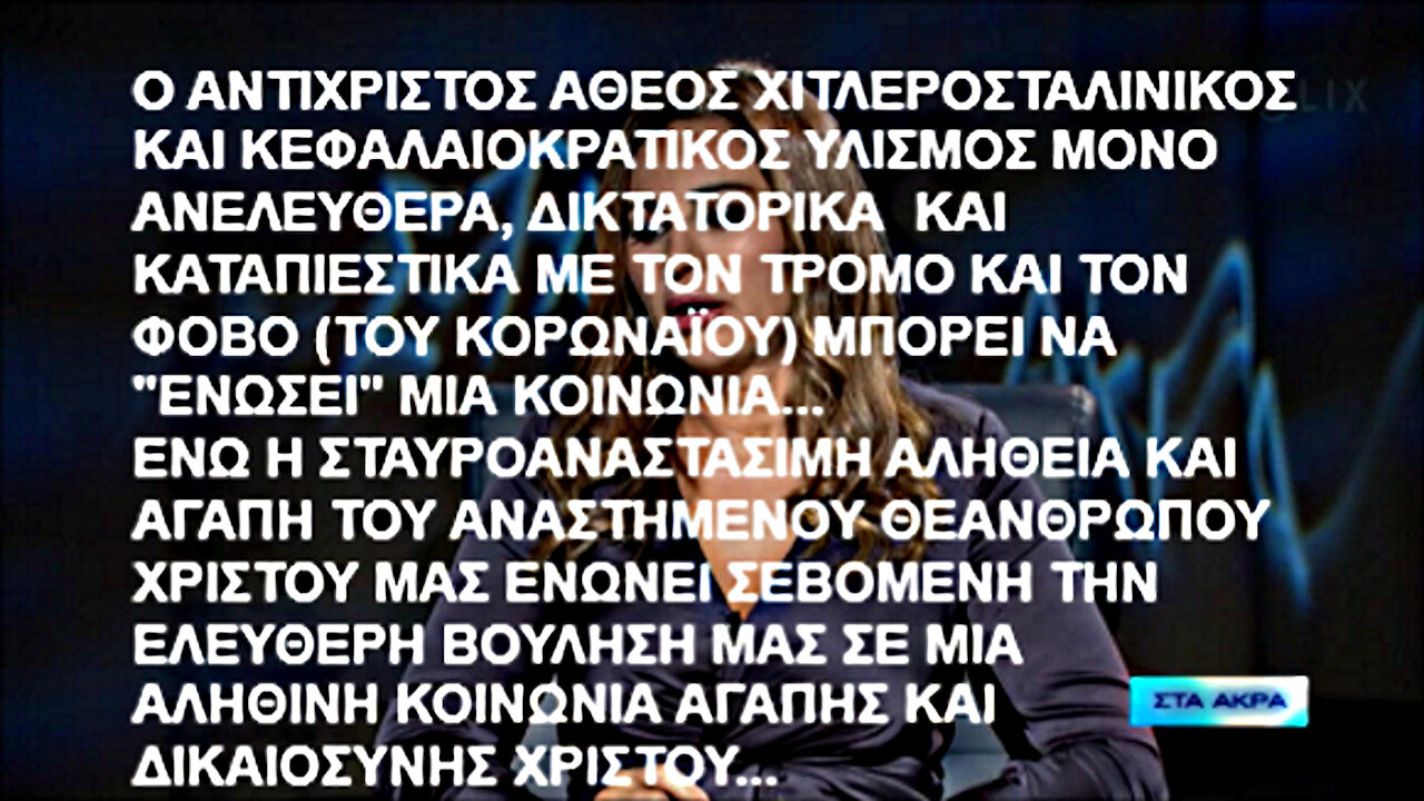 ΟΙ ΣΥΝΩΜΟΤΕΣ ΘΕΛΟΥΝ ΝΑ ΜΑΣ ΑΝΑΒΑΘΜΙΣΟΥΝ ΜΕ ΤΣΙΠΑΚΙΑ ΓΙΑ ΝΑ ΖΟΥΜΕ ΑΙΩΝΙΑ ΣΤΗΝ ΚΟΛΑΣΗ ΤΟΥ ΑΝΤΙΧΡΙΣΤΟΥ ΨΕΥΔΟΜΕΣΣΙΑ ΤΟΥΣ ΜΕ ΤΟ ΧΑΡΑΓΜΑ ΤΟΥ 666