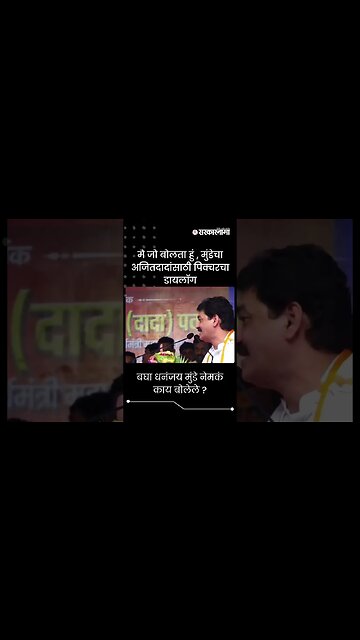 #shorts | बघा धनंजय मुंडे नेमकं काय बोलेले ?