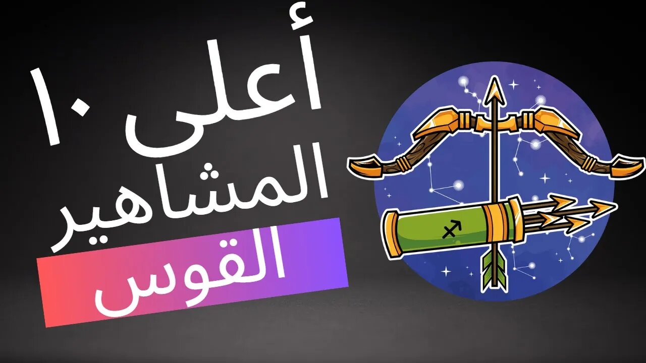 اكتشف برج القوس ♐️ العبقرية: أعلى 10 مواهب مذهلة! ✨ #برج_القوس #مشاهير #الأبراج