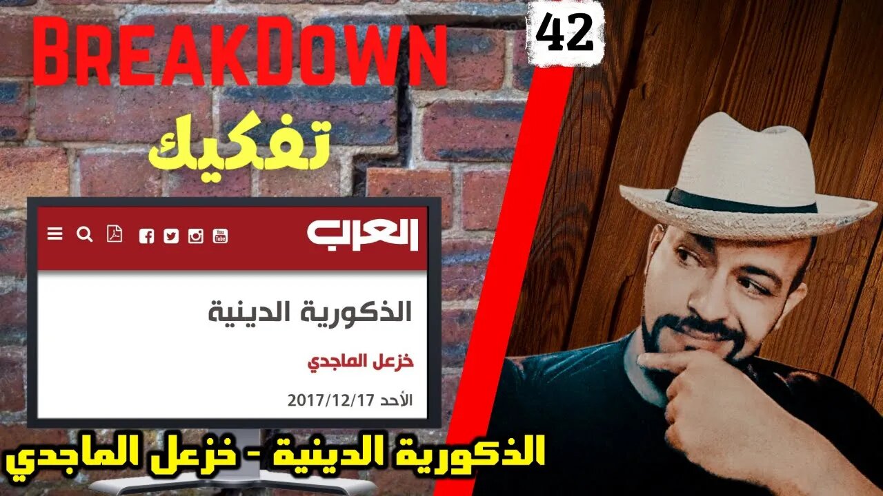 تفكيك - Breakdown | الذكورية الدينية - خزعل الماجدي