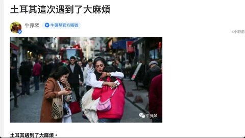 🟨 美大使館對伊斯坦布爾爆炸案表示弔唁，土耳其：不接受