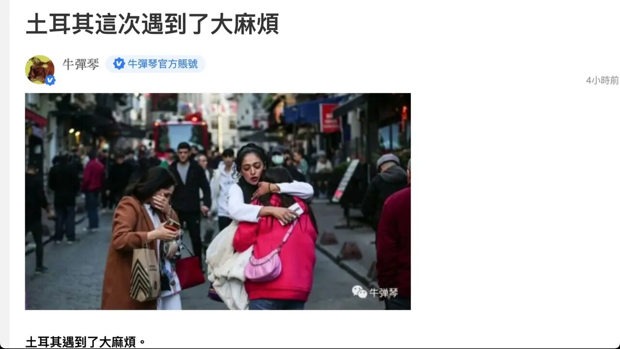 🟨 美大使館對伊斯坦布爾爆炸案表示弔唁，土耳其：不接受