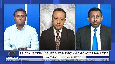 Ethio 360 Zare Min Ale እጅ ስጡ ባለ ማግስት እጅ እየሰጠ ያለው የብርሃኑ ጁላ ጦር እና የ 4 ኪሎ ትርምስ Tue Dec 19, 2023