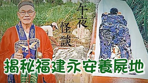 【午夜怪談】短篇故事超級推薦助眠 「養屍地」是怎樣養出僵屍的？揭秘福建永安養屍地！