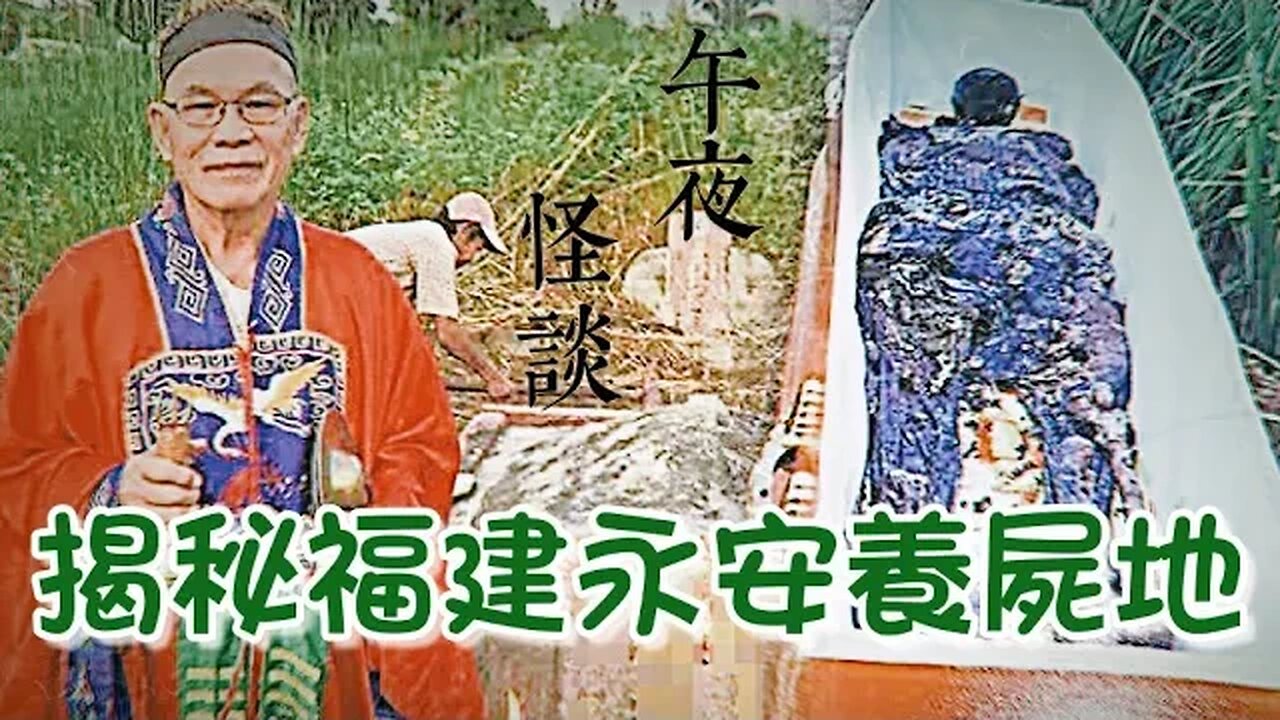 【午夜怪談】短篇故事超級推薦助眠 「養屍地」是怎樣養出僵屍的?揭秘福建永安養屍地!
