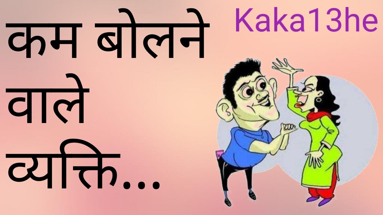 Kam Bolne Wale | suvichar | thoughts | attitude | motivational | सुविचार | #Kaka13he