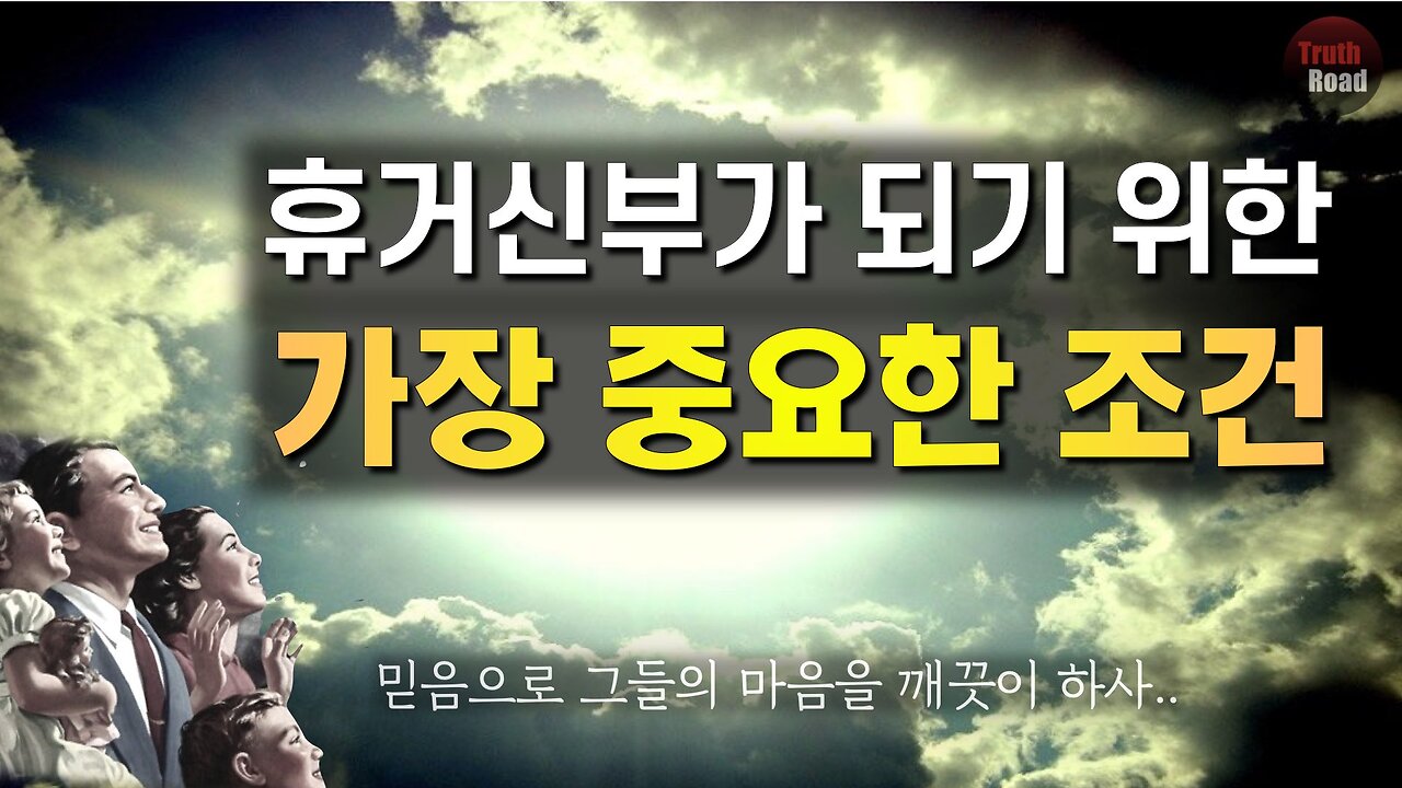 휴거신부의 필수조건 "진짜 믿음"