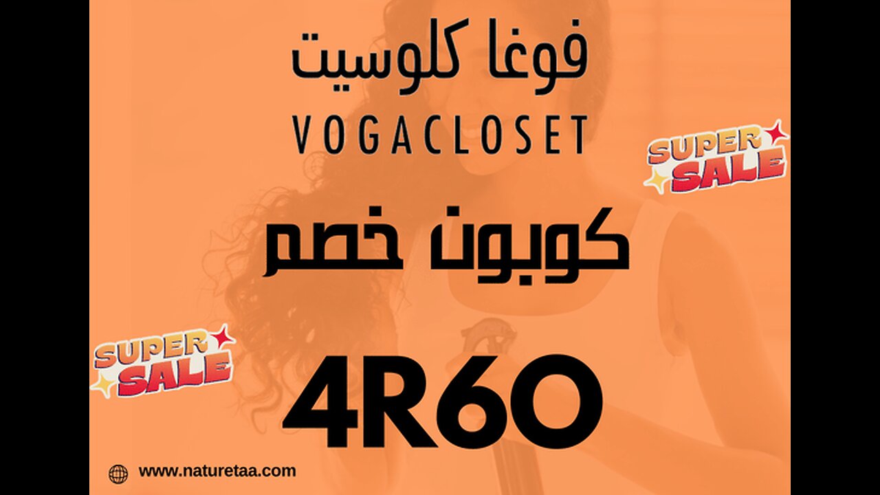 كوبون خصم فوغا كلوسيت Voga Closet #العودة_للطبيعة